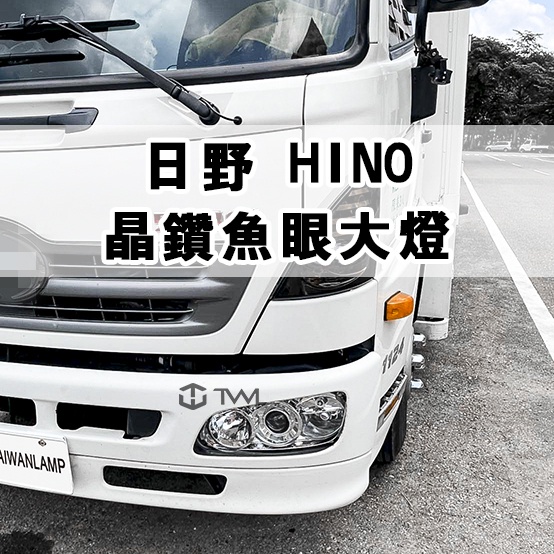 &lt;台灣之光&gt;全新 日野 HINO 500專用 晶鑽魚眼投射 頭燈 大燈組 台灣DEPO製