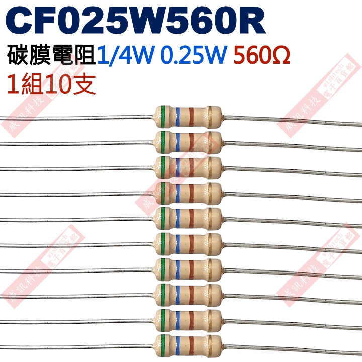 威訊科技電子百貨 CF025W560R 1/4W碳膜電阻0.25W 560歐姆x10支
