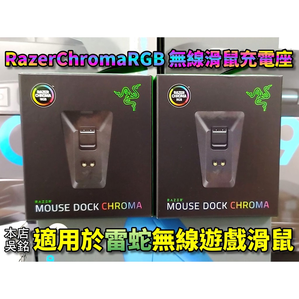 【本店吳銘】 雷蛇 Razer Mouse Dock Chroma 無線滑鼠充電座 發光充電座 幻彩版 充電座