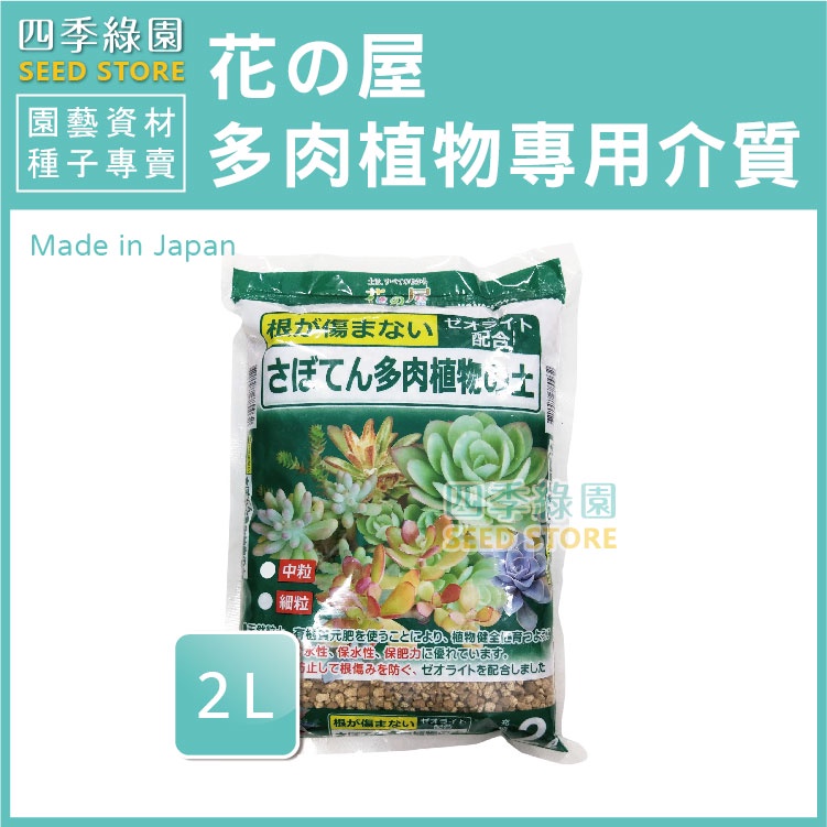 花之屋多肉植物專用  2L 多肉土 多肉介質 植物介質【四季綠園】