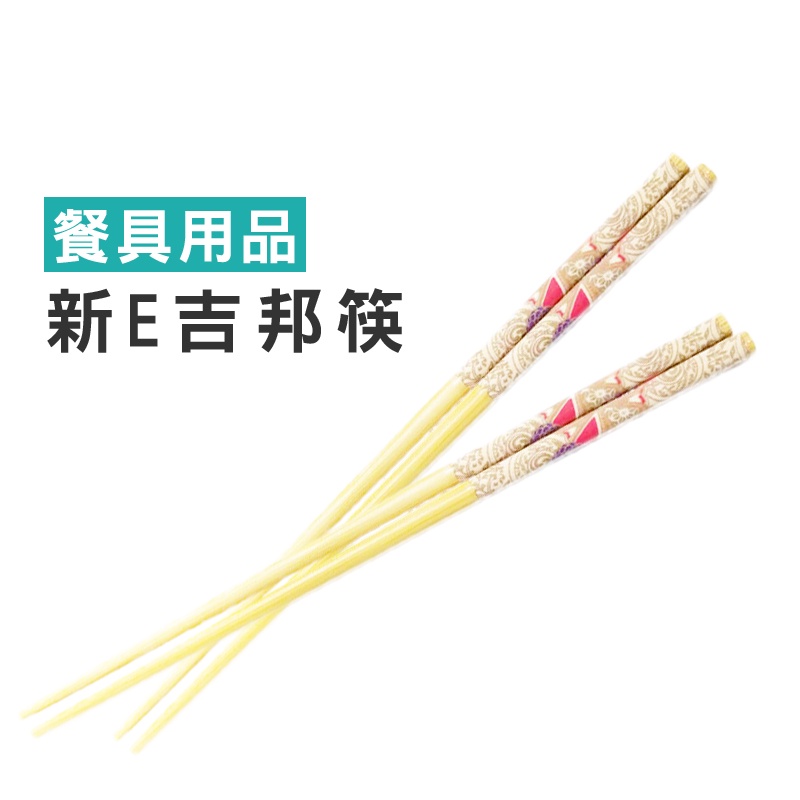 WENJIE【DA007】新E吉邦筷 家庭筷 筷子 竹筷 餐具 麵食餐具
