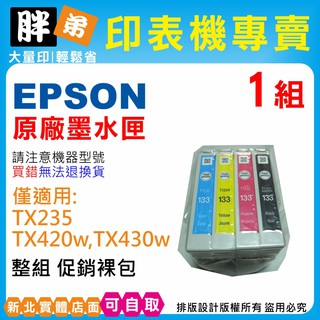 【胖弟耗材+含稅】 EPSON 133 原廠墨水匣 僅適用:TX235,TX420w,TX430w