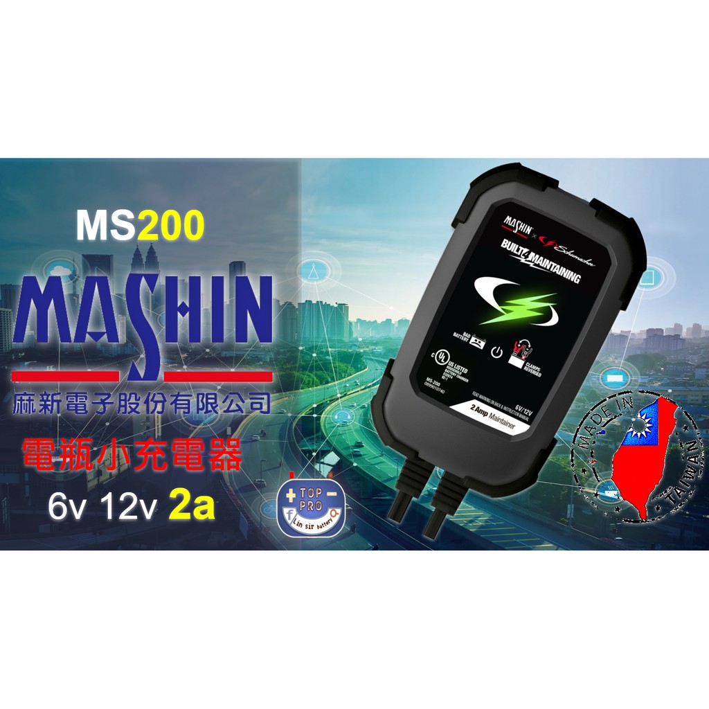 楊梅電池 福利品擺一年麻新電子 ms-200 全自動 電瓶充電器 6v 12v 2a 汽車 機車 免拆電池 ms200