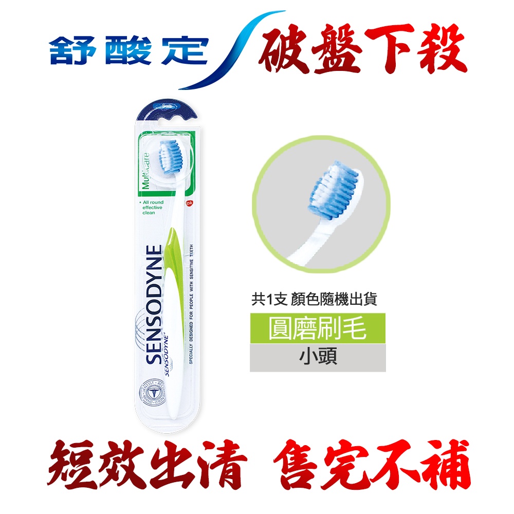 【即期商品、外觀NG出清品】舒酸定 多元護理抗敏專用牙刷 軟毛(單入)(2023.07.05)