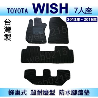TOYOTA - WISH（10年~16年）專車專用蜂巢式防水腳踏墊 Wish 耐磨型 腳踏墊 另有 wish 後車廂墊