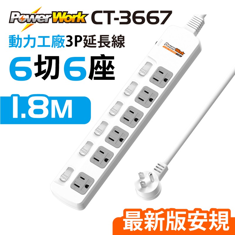 【動力工廠】3P延長線6切6座1.8米(CT-3667)