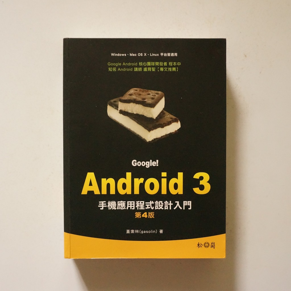 Google！Android 3手機應用程式設計入門(第4版)_大學用書_二手書