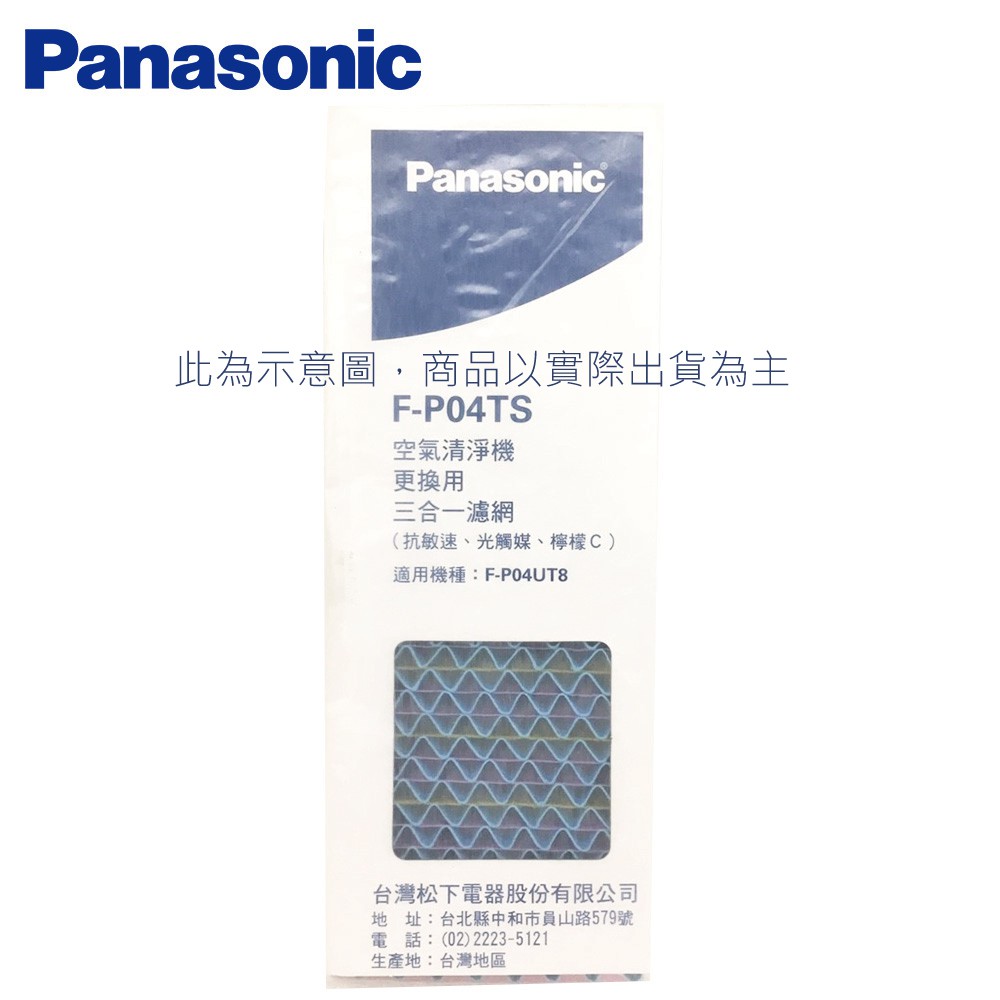 Panasonic 國際  F-P04TS  清淨機專用濾網三合一清淨濾網 適用機型 F-P04UT8
