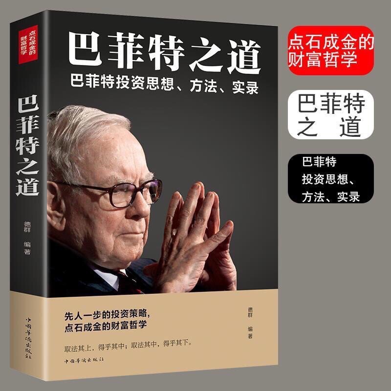 台灣現貨 巴菲特之道點石成金思考思想禮物書書籍 蝦皮購物