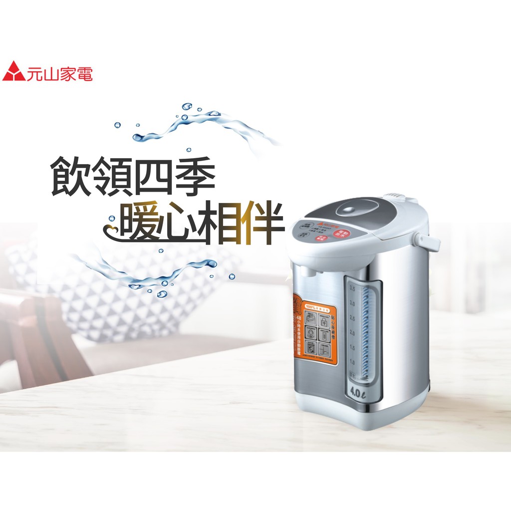 《安心Go》附發票 元山 4L 微電腦熱水瓶 電動熱水瓶 電茶壺 自動斷電安全裝置 YS-540AP