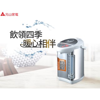 《安心Go》附發票 元山 4L 微電腦熱水瓶 電動熱水瓶 電茶壺 自動斷電安全裝置 YS-540AP