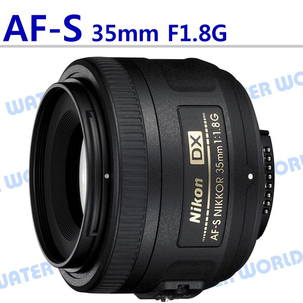 【中壢NOVA‧水世界】Nikon AF-S DX 35mm F1.8 G 大光圈定焦鏡 (一年保固) 平輸 彩盒