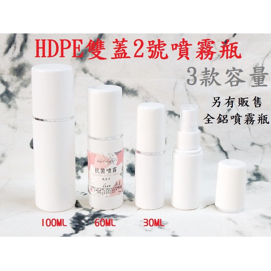 30ML 60ML 100ML 雙帽HDPE分裝瓶/HDPE瓶/HDPE噴/HDPE噴霧瓶/HDPE噴霧酒精分裝瓶適用