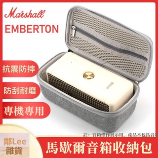 收納包🈶️適用MARSHALL馬歇爾音響收納包 emberton藍牙音箱保護套 便攜盒 馬歇爾 音箱收納包 鄰Lee雜貨