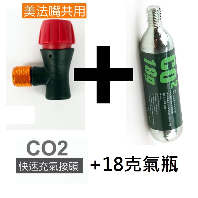 (套裝組)  轉接頭+18g氣瓶 美法通用 充氣接頭 隨身攜帶 超方便 價格優惠!