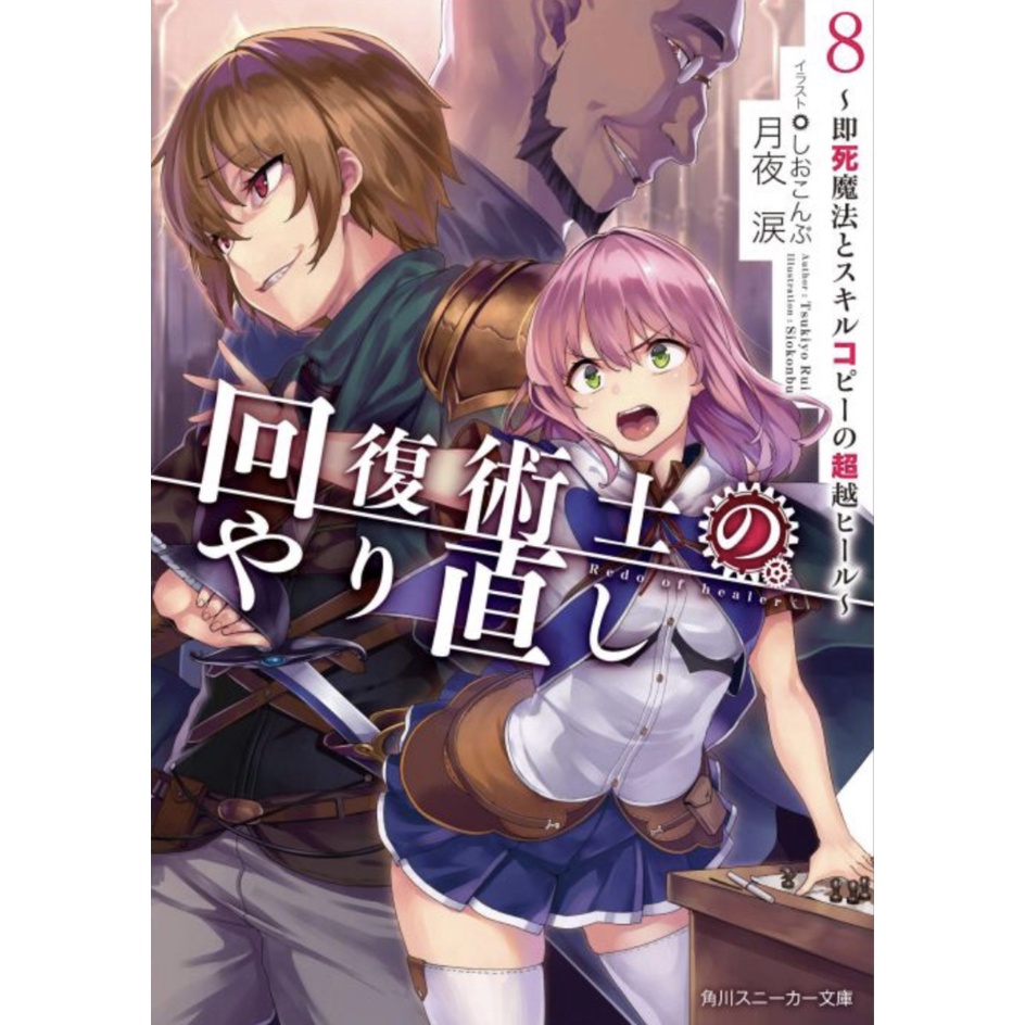 角川 回復術士的重啟人生 即死魔法與複製技能的極致回復術 8 作者月夜涙 眾利書店 蝦皮購物