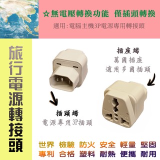 臺灣製造 檢驗合格 KWA-320 電腦 PC 主機 專用 3P 電源轉接頭 + 萬國通用插座 旅行用 轉接頭