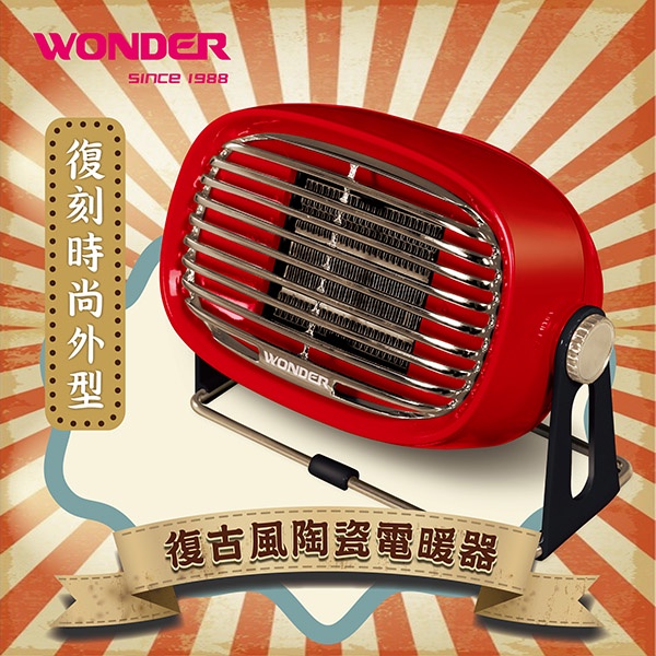 Wonder 復古風陶瓷電暖器wh W22f 便宜商品推薦與商品比價 2021年11月 飛比價格