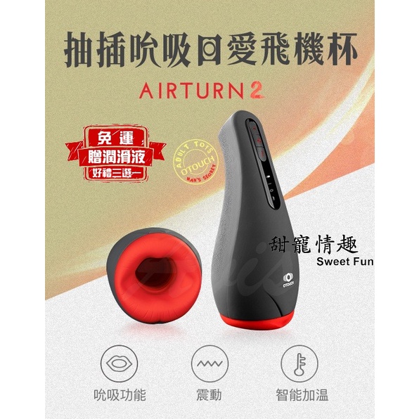 現貨 OTOUCH 愛吞2 AIRTURN2 2檔加熱 6頻震動 5頻吮吸 智能口交杯 吸吮自慰杯 情趣用品