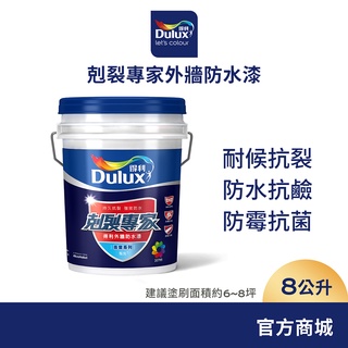 【Dulux得利】A955 剋裂專家外牆防水漆 電腦調色（8公升裝）｜客製化調色漆