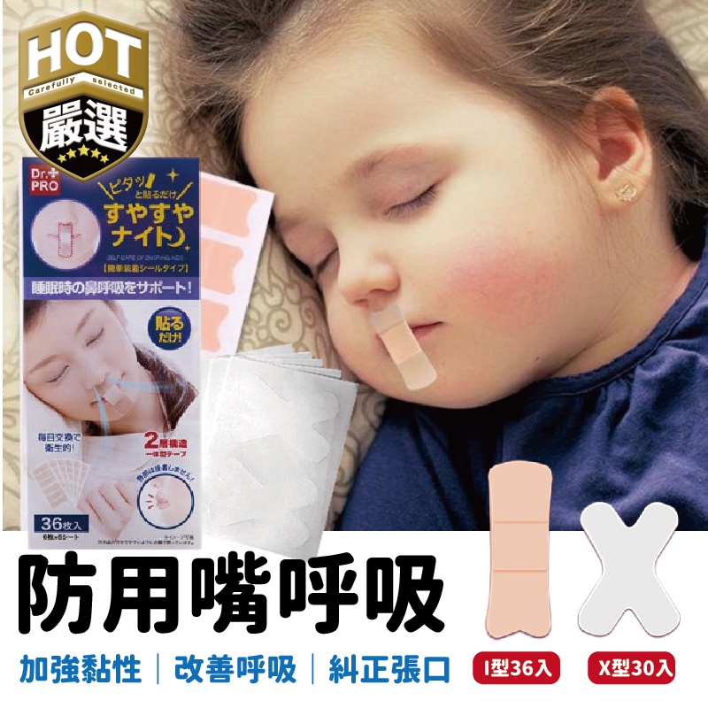 防止口呼吸貼 嘴巴貼 嘴唇貼 兒童睡覺輔助貼 打呼膠帶 呼吸貼 嘴貼 唇貼 止鼾貼 矯正貼 防打呼 睡眠封嘴貼口