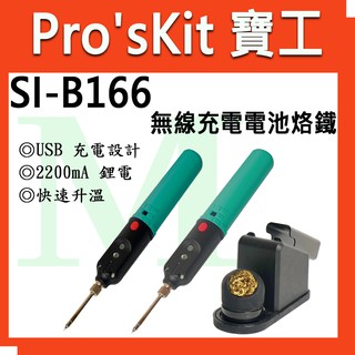 【全新】【含稅附發票】寶工 Pro'sKit 無線充電電池烙鐵 USB 充電設計 快速升溫SI-B166