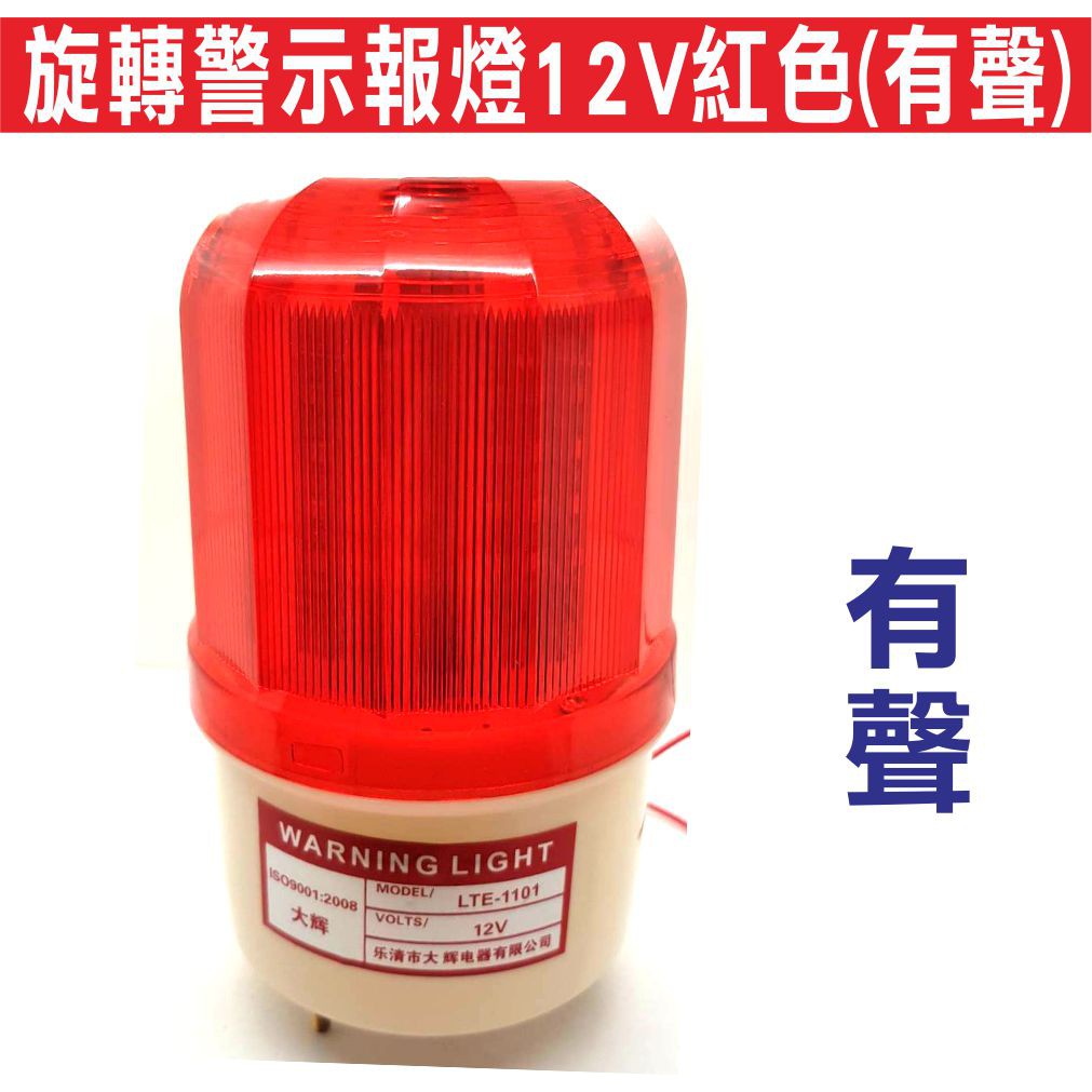 {遙控器達人}旋轉警報燈12V紅色(有聲) 工地警示燈 LED旋轉閃爍燈 LED旋轉警示燈 閃爍報警指示燈
