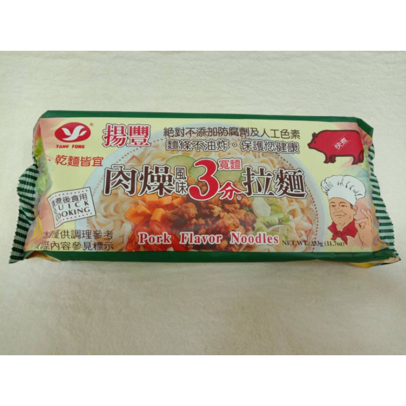 『滿額贈好禮』揚豐3分拉麵肉燥寬麵/蔬菜/牛肉/香菇素食/肉燥細麵/乾拌炸醬