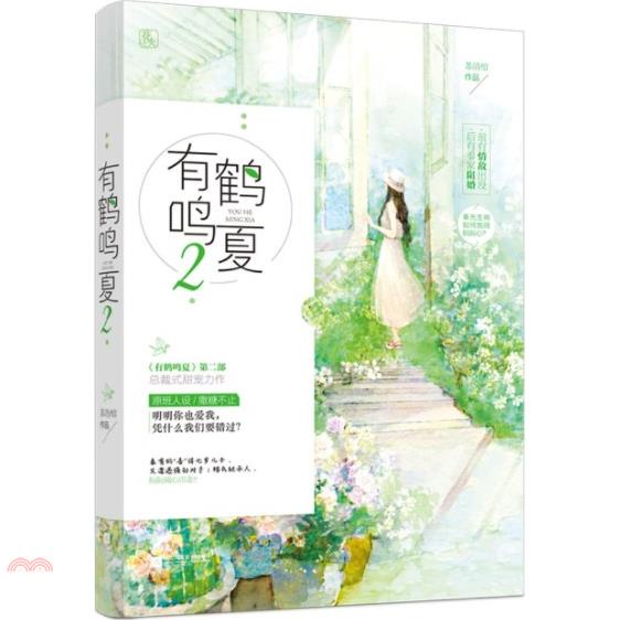 有鶴鳴夏2