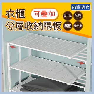 賣宅免運 衣櫃收納 衣服收納 分層置物架 可伸縮層架 免釘可疊加 衣櫥收納 分隔板 伸縮隔板 櫃子隔板 分層隔板