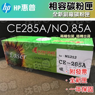[開鼠購] HP CE285A 85A 環保碳粉匣 適用P1102/P1102W/M1132/M1212nf 285A