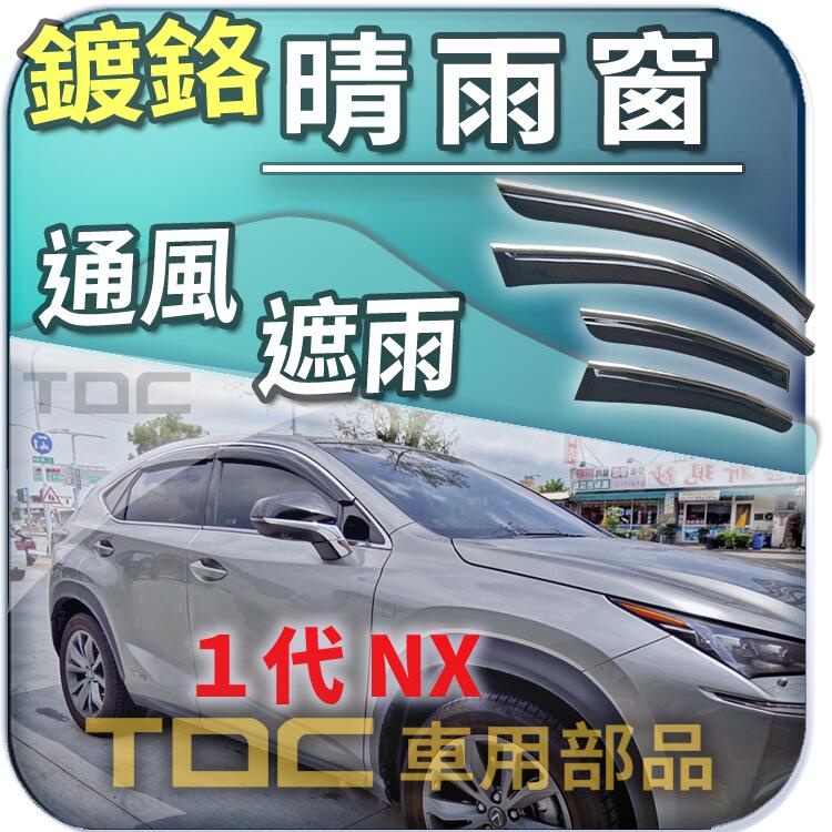 【TDC車用部品】亮條,晴雨窗：凌志,NX,一代,[2014~21年],NX300h,NX200t,LEXUS,鍍鉻
