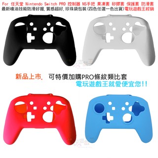 ☆電玩遊戲王☆現貨新款 任天堂 Nintendo Switch PRO 控制器 NS手把 果凍套 矽膠套 保護套 防滑套