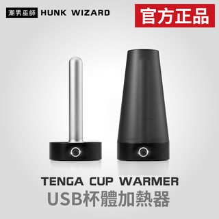 潮男巫師- TENGA CUP WARMER USB杯體加熱器 | 鋁導熱性加溫設計 自慰杯加熱棒 官方正品