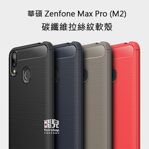 細緻拉絲！Zenfone Max Pro (M2) ZB631KL 碳纖維 拉絲紋 軟殼 保護殼 198【FAIR】