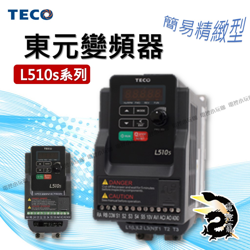 【下單前先聊聊】TECO 東元 變頻器 L510s 系列 簡易精緻型 馬達 驅動器 公司貨 #台中實體店面