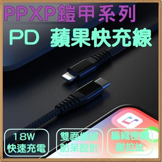 PPXP 鎧甲線 適用蘋果 PD快充線 iphone ipad 傳輸線 充電線