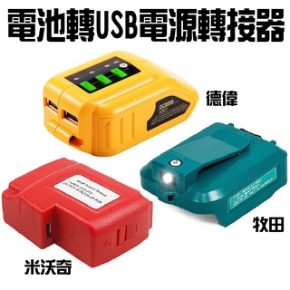 【五金批發王】牧田/米沃奇/得偉 電池轉USB14.4/18V 電源轉接器 電池USB裝置充電 轉接頭 USB轉換器