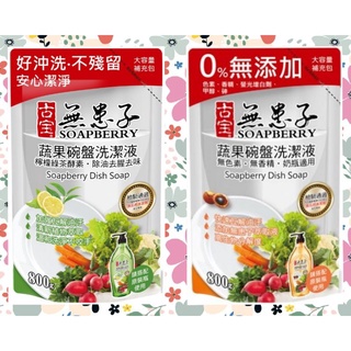 最新效期🔺24H寄出 古寶 無患子 蔬果 碗盤 洗潔液 補充包 800g 增量 經典原味 檸檬綠茶酵素 洗碗精 奶瓶清潔