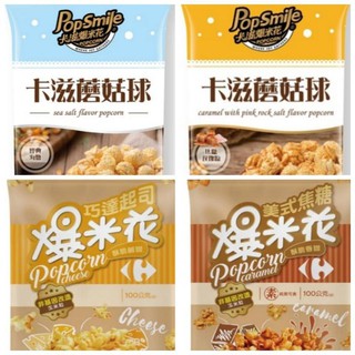 家樂福自有品牌🇲🇫零食點心首選👍家樂福爆米花非基改(美式焦糖/巧達起司)💞卡滋蘑菇球(焦糖玫瑰/經典海鹽)👍野餐良伴