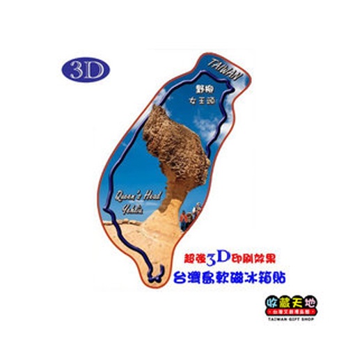 【收藏天地】台灣紀念品 台灣島型3D軟磁冰箱貼-野柳女王頭∕ 小物 磁鐵 送禮 文創 風景 觀光