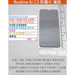 GMO特價出清多件Realme 6i C3 通用防窺片防偷窺偷看全螢幕全膠有底板9H鋼化玻璃膜防爆玻璃貼疏水油弧邊