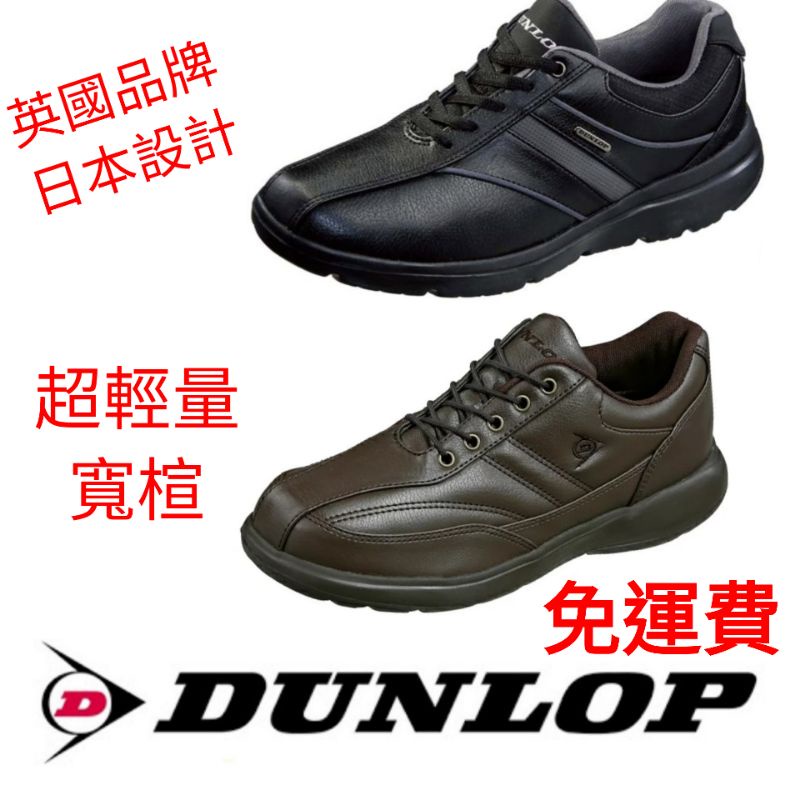 英國 休閒健走鞋 寬楦 拇指外翻 DUNLOP 輕量休閒鞋 久站 健走鞋 休閒鞋 上班鞋 工作鞋