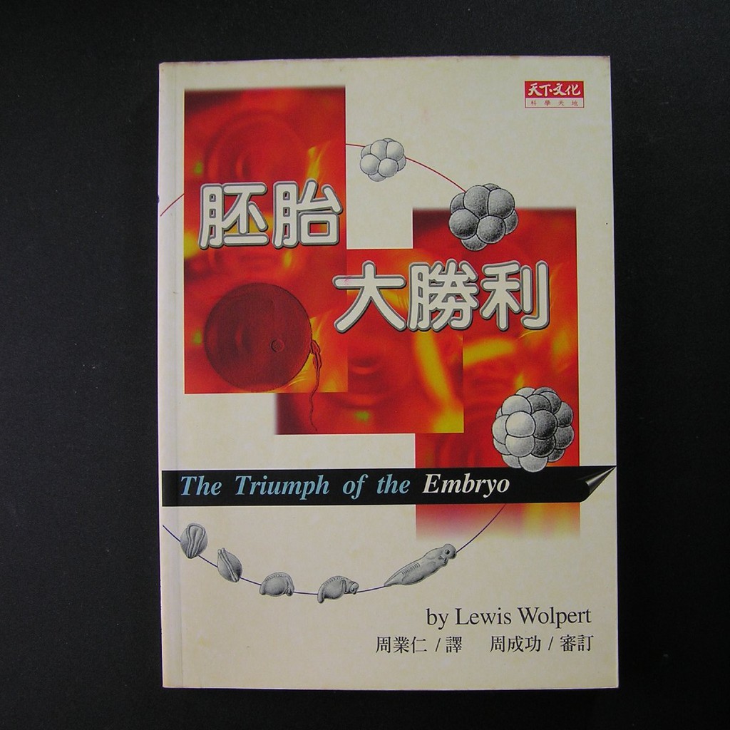 胚胎大勝利沃伯特 Lewis Wolpert 著周業仁譯天下遠見 蝦皮購物