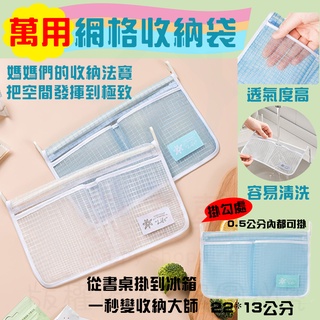現貨 萬用收納袋 冰箱 分類 整理 掛式網袋 小物收納 隨身小物 文具