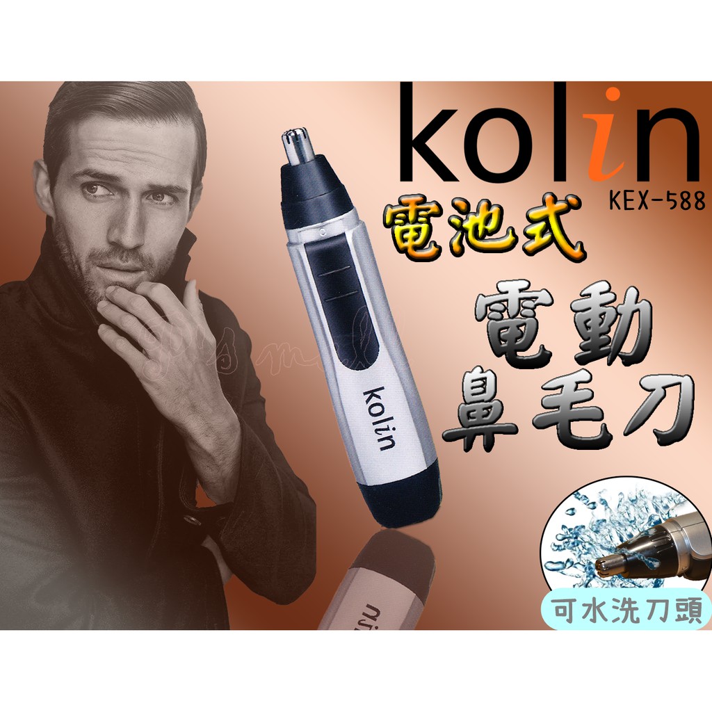 Kolin 電動鼻毛刀 電動修鼻毛器 修鼻毛機 電動修鼻毛機 鼻毛剪 鼻毛 KEX-588