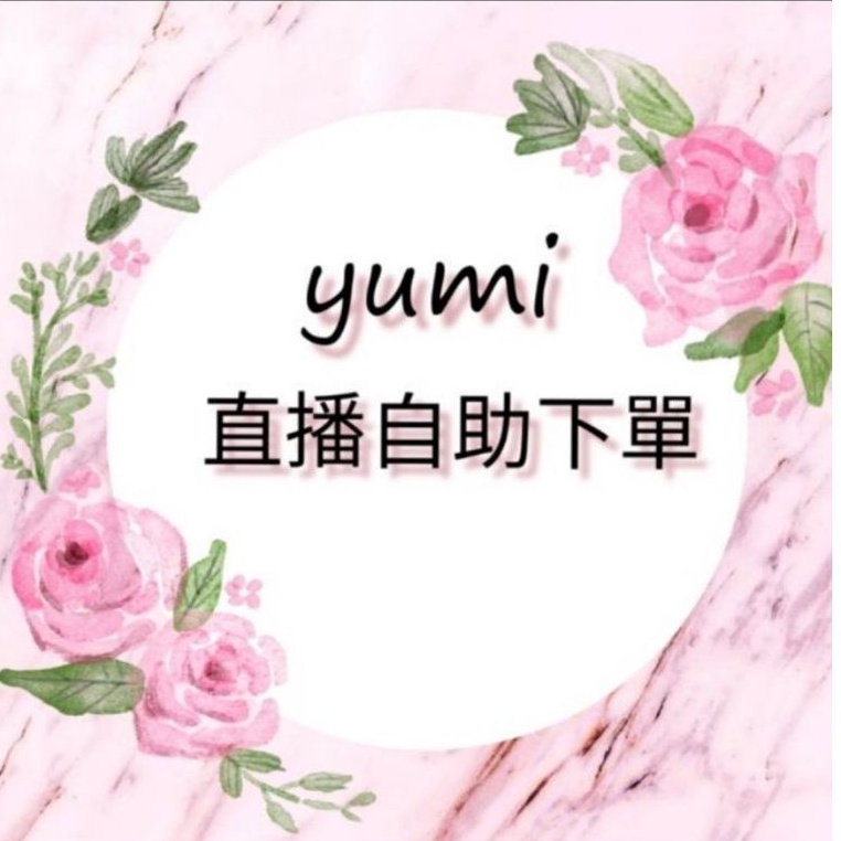 yumi直播自助下單！數量=金額！