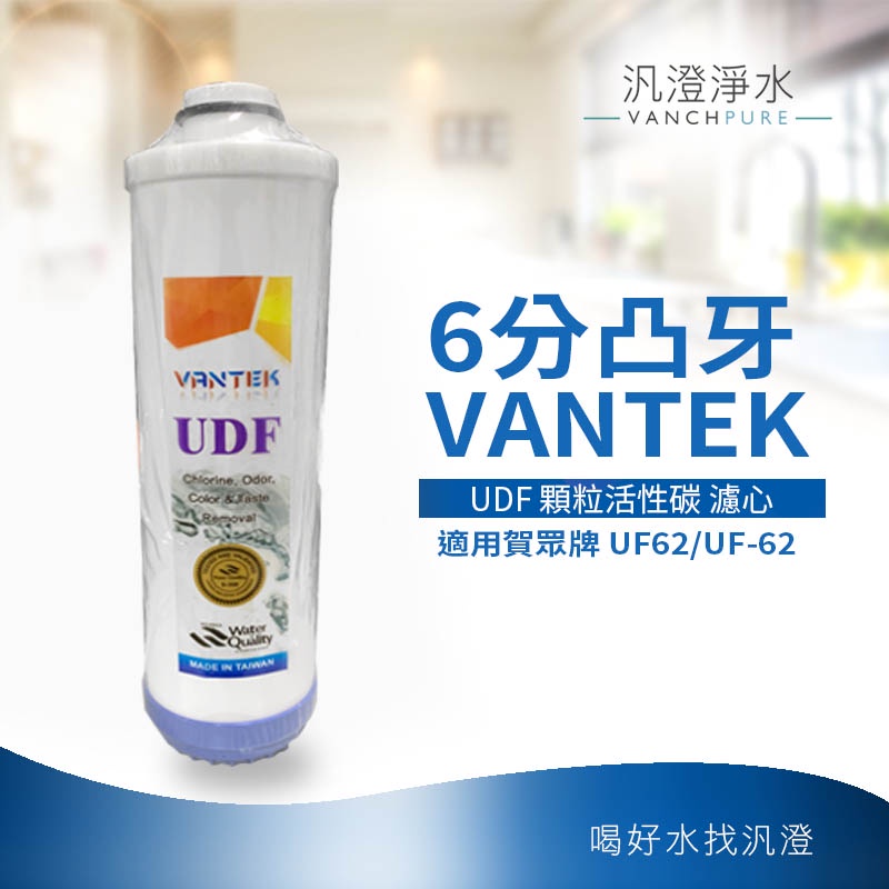 【汎澄淨水】VANTEK 6分 凸牙/錐形 UDF 顆粒活性碳 濾芯 適用賀眾牌 UF62/UF-62 副廠 濾心