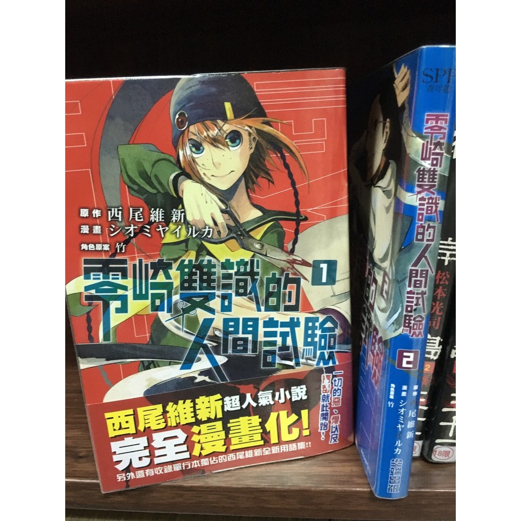 二手書 漫畫 未完 零崎雙識的人間試驗 西尾维新シオミヤイルカ 蝦皮購物