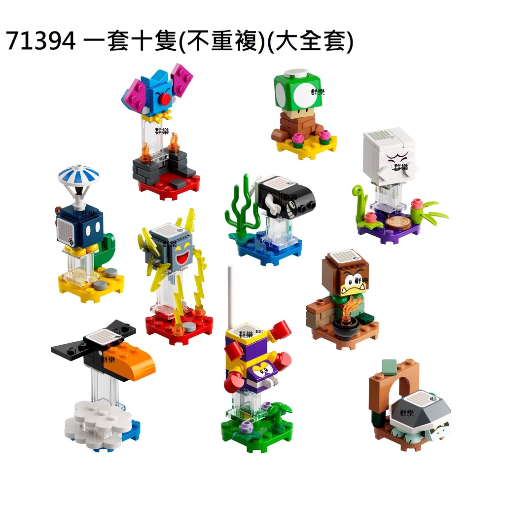 【群樂】盒組 LEGO 71394 Mario-角色組合包－第 3 代(十隻大全套) 現貨不用等